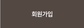 회원가입