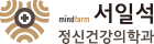 서일석정신건강의학과