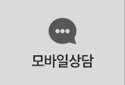 모바일상담