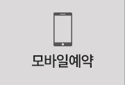 모바일예약