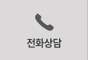 전화걸기