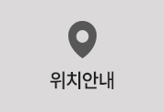 위치안내