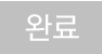 답변완료