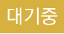 답변대기