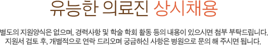유능한 의료진 상시채용