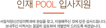 인재POOL입사지원