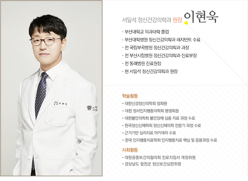 서일석정신건강의학과 원장 이현욱