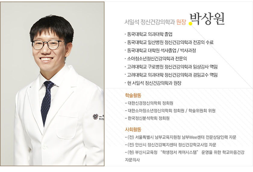 서일석 정신건강의학과 임상심리사 박상원