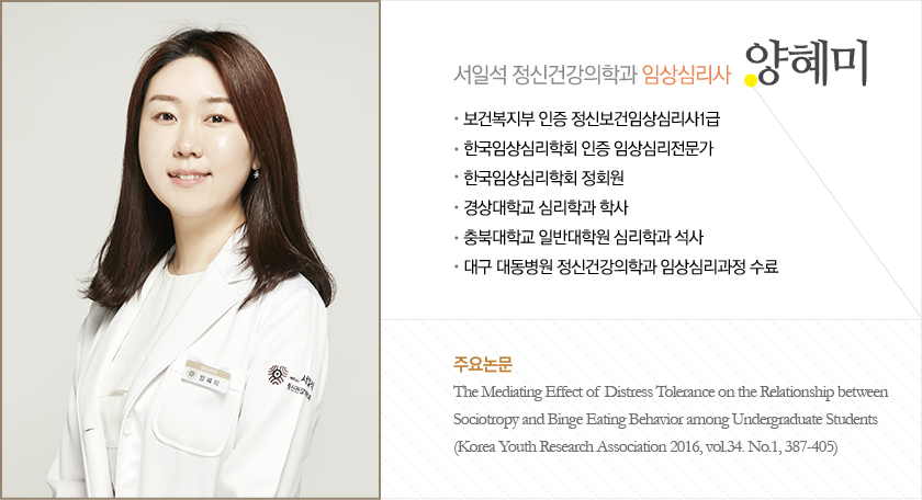 서일석 정신건강의학과 임상심리사 양혜미